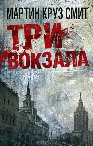 Смит Мартин Круз - Три вокзала