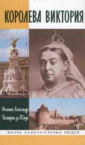 Александр Филипп, л&rsquo;Онуа Беатрис - Королева Виктория