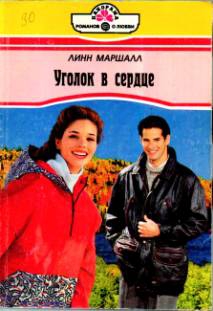 Маршалл Линн - Уголок в сердце