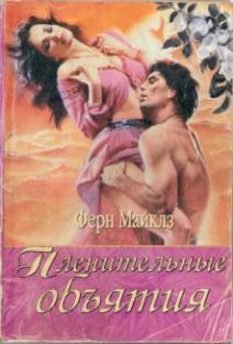 Майклз Ферн - Пленительные объятия