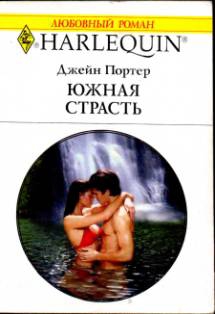 Портер Джейн - Южная страсть