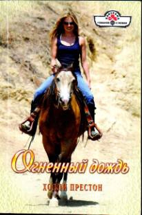 Престон Холли - Огненный дождь