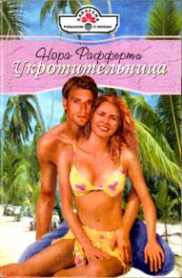 Рафферти Нора - Укротительница