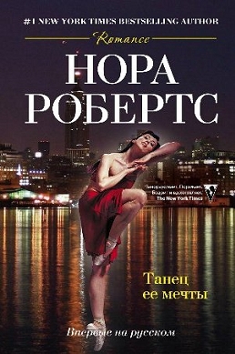 Робертс Нора - Танец ее мечты