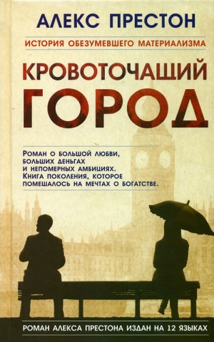 Престон Алекс - Кровоточащий город
