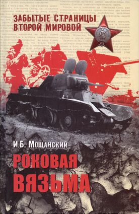Мощанский Илья - Роковая Вязьма