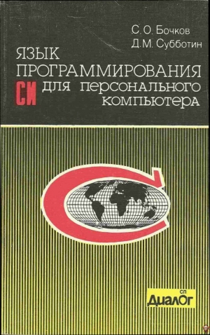 Бочков C., Субботин Дмитрий Мартинович - Язык программирования Си для персонального компьютера