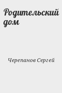 Родительский дом