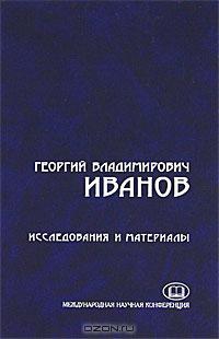 Иванов Георгий - Проза из периодических изданий. 15 писем к И.К. Мартыновскому-Опишне