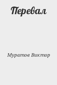 Перевал