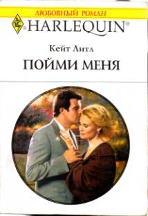Литл Кейт - Пойми меня