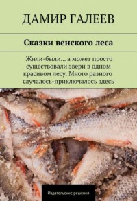 Сказки венского леса