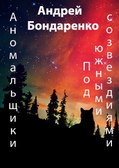 Бондаренко Андрей - Под Южными Созвездиями