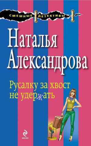 Александрова Наталья - Русалку за хвост не удержать