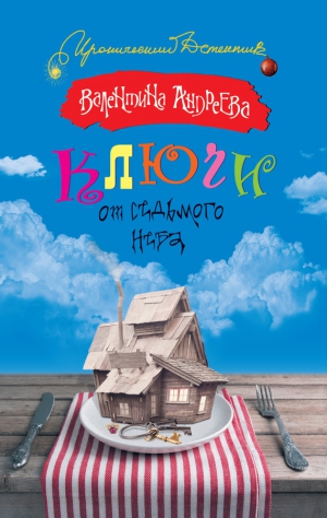 Андреева Валентина - Ключи от седьмого неба