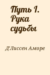 Д&#039;Лиссен Аморе - Путь I. Рука судьбы