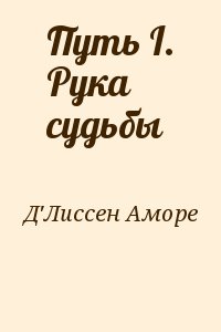 Д'Лиссен Аморе - Путь I. Рука судьбы