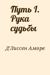Путь I. Рука судьбы