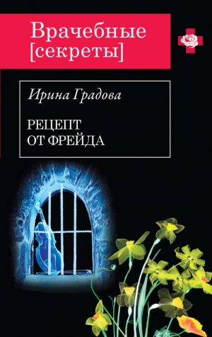 Градова Ирина - Рецепт от Фрейда