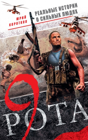 Коротков Юрий Марксович - Девятая рота (сборник)