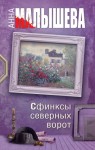 Малышева Анна - Сфинксы северных ворот