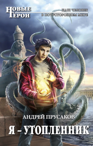 Прусаков Андрей - Я - утопленник