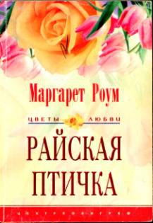 cкачать книгу Маргарет Роум Райская птичка