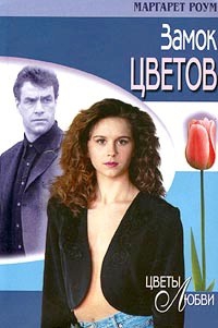 Маргарет Роум - Замок цветов