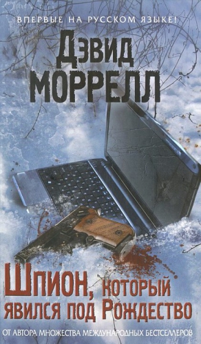 Моррелл Дэвид - Шпион, который явился под Рождество