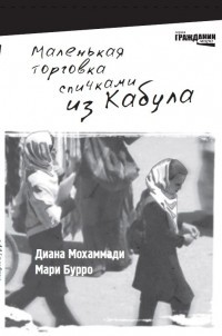 Мохаммади Диана, Бурро Мари - Маленькая торговка спичками из Кабула