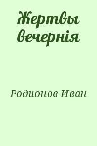 Родионов Иван - Жертвы вечернiя