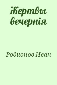 Жертвы вечернiя