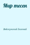 Войскунский Евгений - Мир тесен