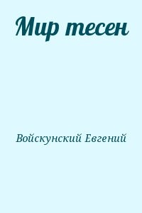 Мир тесен