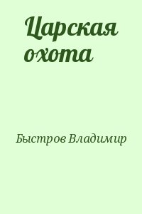 Быстров Владимир - Царская охота