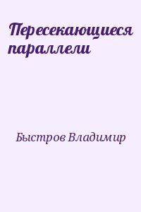 Быстров Владимир - Пересекающиеся параллели