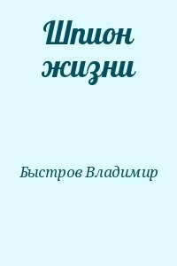 Шпион жизни