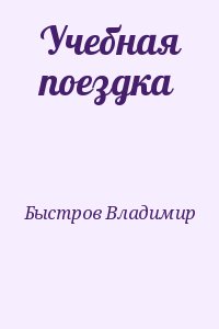 Быстров Владимир - Учебная поездка