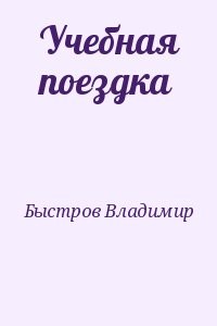Учебная поездка