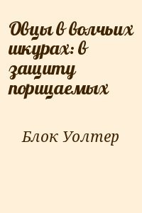Овцы в волчьих шкурах: в защиту порицаемых