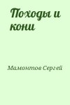 Мамонтов Сергей - Походы и кони