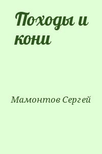 Походы и кони