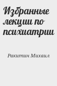 Избранные лекции по психиатрии
