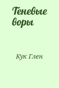 Кук Глен - Теневые воры