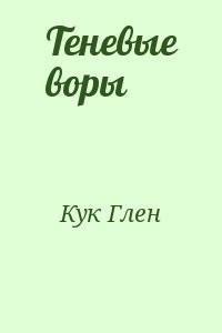 Теневые воры