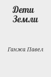 Ганжа Павел - Дети Земли