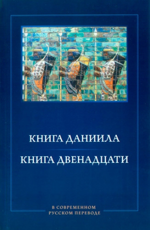 Кулаков Михаил Петрович - Книга Даниила. Книга Двенадцати. В современном русском переводе