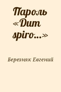 Пароль «Dum spiro…»