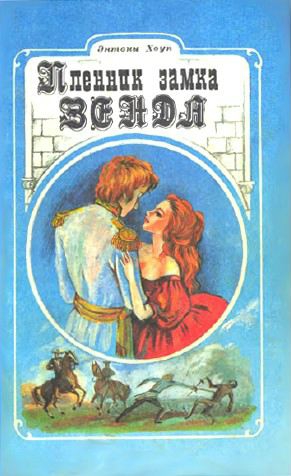 Хоуп Энтони - Пленник замка Зенды