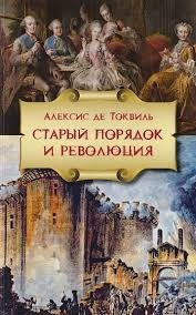 Старый порядок и революция